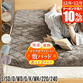 【11/6~11/9は最大10％OFFクーポン】敷きパッド シングル セミダブル ダブル ワイドダブル クイーン キング ワイドキング ファミリーサイズ 220 240 あったか 吸湿発熱 ふわふわ マイクロファイバー 冬用 敷パッド ベッドパッド 厚手 洗える おしゃれ