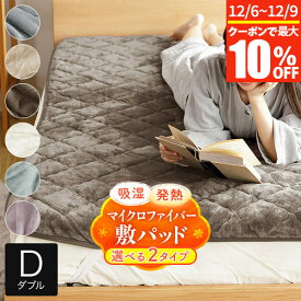 【11/6~11/9は最大10％OFFクーポン】敷きパッド ダブル あったか 吸湿発熱 ふわふわ マイクロファイバー 140×200cm 暖かい 暖か 冬用 秋冬用 冬 敷パッド 敷パット 敷きパット ベッドパッド 厚手 洗える 丸洗い おしゃれ 可愛い 北欧 寝具