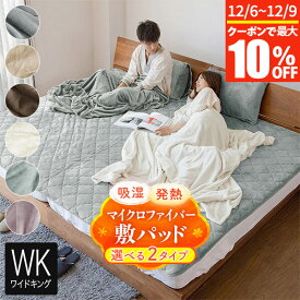【11/6~11/9は最大10％OFFクーポン】敷きパッド ワイドキング シングル2台 2台用サイズ ファミリーサイズ 大きいサイズ あったか 吸湿発熱 ふわふわ マイクロファイバー 200×200cm 暖かい 暖か 冬用 秋冬用 冬 敷パッド ベッドパッド 厚手 おしゃれ