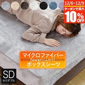 【11/6~11/9は最大10％OFFクーポン】ボックスシーツ セミダブル あったか fuwari(ふわり) マイクロファイバー 120×200×30cm 洗える 暖か 暖かい 冬用 秋 冬 シーツ マットレスカバー ベッドカバー ベットカバー ベッドシーツ