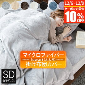 【11/6~11/9は最大10％OFFクーポン】掛け布団カバー セミダブル あったか fuwari(ふわり) マイクロファイバー 170×210cm 洗える 暖か 暖かい 冬用 秋 冬 掛布団カバー 掛けカバー 掛ふとんカバー 布団カバー ふとんカバー