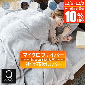 【11/6~11/9は最大10％OFFクーポン】掛け布団カバー クイーン あったか fuwari(ふわり) マイクロファイバー 210×210cm 洗える 暖か 暖かい 冬用 秋 冬 掛布団カバー 掛けカバー 掛ふとんカバー 布団カバー ふとんカバー