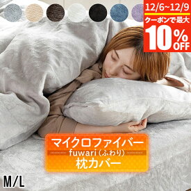 【11/6~11/9は最大10％OFFクーポン】枕カバー M L あったか fuwari(ふわり) マイクロファイバー 43×63cm 50×70cm 洗える 暖か 暖かい 冬用 秋 冬 枕ケース ピローカバー ピロカバー ピローケース ピロケース まくらカバー