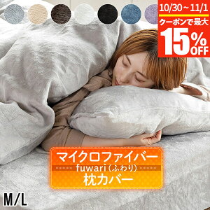 【10/30~11/1は最大15%OFFクーポン】枕カバー M L あったか fuwari(ふわり) マイクロファイバー 43×63cm 50×70cm 洗える 暖か 暖かい 冬用 秋 冬 枕ケース ピローカバー ピロカバー ピローケース ピロ