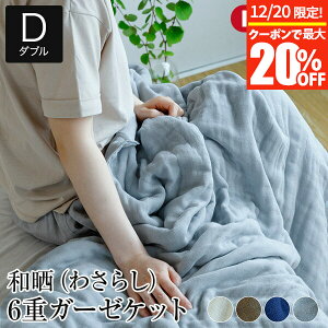 �y12/20����I�ő�20��OFF�N�[�|���z�K�[�[�P�b�g �_�u�� 6�d �K�[�[ �a�N ( �킳�炵 ) �K�[�[�P�b�g 180×200cm ���{�� ��100% �� �R�b�g�� �a�N�� �a���炵 ������� �^�I���P�b�g �u�����P�b�g ��