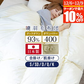 【11/6~11/9は最大10％OFFクーポン】暁 AKATSUKI 合掛け 肌掛け 羽毛布団 プレミアム シングル セミダブル ダブル クイーン キング S SD D Q K 日本製 ダウン率93% ダウンパワー400 ロイヤルゴールドラベル 防ダニ 抗菌 防臭 【レビューで今治ハンカチ】