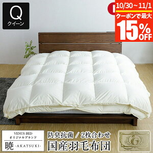 【10/30~11/1は最大15%OFFクーポン】暁 AKATSUKI 2枚合わせ 羽毛布団 プレミアム クイーン 210×210cm 日本製 ダウン率93% ダウンパワー400 ロイヤルゴールドラベル 防ダニ 抗菌 防臭 【レビューで今治