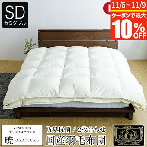 【10/30~11/1は最大15%OFFクーポン】暁 AKATSUKI 2枚合わせ 羽毛布団 グランドプレミアム セミダブル 170×210cm 日本製 ダウン率93% ダウンパワー440 プレミアムゴールドラベル 防ダニ 抗菌 防臭 【レ