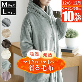 【11/6~11/9は最大10％OFFクーポン】吸湿 発熱 ふわふわ マイクロファイバー 着る毛布 M L レディース メンズ 男女兼用 ポケット フード付 あったか 暖かい 暖か 軽量 厚手 高密度 秋冬用 冬 おしゃれ 着るもうふ 着るブランケット ギフト