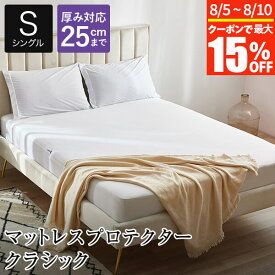 マットレスプロテクター クラシック シングル 100×200×28cm 防ダニ 防水 ボックスシーツ 防水シーツ シーツ ベッドシーツ ベッドカバー マットレスカバー ダニ防止 吸水 速乾 寝具