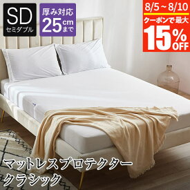 マットレスプロテクター クラシック セミダブル 120×200×28cm 防ダニ 防水 ボックスシーツ 防水シーツ シーツ ベッドシーツ ベッドカバー マットレスカバー ダニ防止 吸水 速乾 寝具