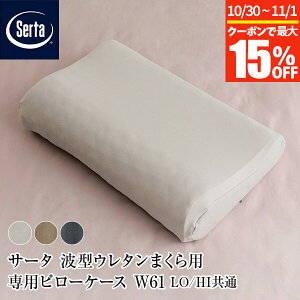 【10/30~11/1は最大15%OFFクーポン】【正規販売店】 サータ 波型ウレタンまくら用 専用ピローケース W61 LO/HI共通 日本製 綿100% 天竺ニット 立体縫製 封筒式 専用カバー 専用ケース 枕カバー ピ