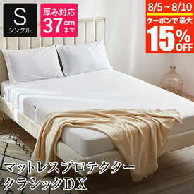 マットレスプロテクター クラシックDX シングル 100×200×40cm 防ダニ 防水 ボックスシーツ 防水シーツ シーツ ベッドシーツ ベッドカバー マットレスカバー ダニ防止 吸水 速乾 寝具