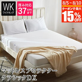 マットレスプロテクター クラシックDX ワイドキング シングル2台 2台用サイズ ファミリーサイズ 200×200×40cm 防ダニ 防水 ボックスシーツ 防水シーツ シーツ マットレスカバー