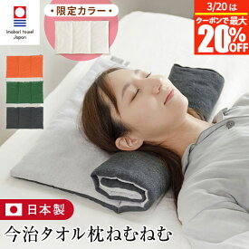 ＼無料ラッピング・レビュー特典／今治タオル タオル枕 ねむねむ M 今治 タオル 枕 まくら ピロー 低め 今治枕 今治産 日本製 高さ調整 洗える タオルまくら タオルピロー お昼寝クッション 背当て 腕まくら 首こり タオル地 おしゃれ 可愛い ギフト