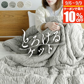 【8/5~8/10は最大15％OFFクーポン】ブランケット とろけるケット ハーフ シングル セミダブル ダブル S SD D とろーり とろける ケット くしゅくしゅケット くしゅくしゅ くしゅふわ 洗える 肌掛け布団 肌掛け タオルケット レーヨン 通気性 ひざ掛け おしゃれ 春 夏