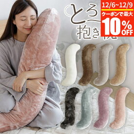 【11/6~11/9は最大10％OFFクーポン】抱き枕 S字 S型 あったか マイクロファイバー とろける ぬくもりタッチの抱き枕 120cm 冬用 暖か 暖かい おしゃれ 可愛い 抱きまくら ロング ピロー 洗える ボディピロー 授乳クッション マタニティ 横向き ギフト
