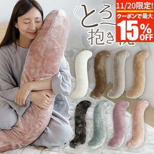【10/30~11/1は最大15%OFFクーポン】抱き枕 S字 S型 あったか マイクロファイバー とろける ぬくもりタッチの抱き枕 120cm 冬用 暖か 暖かい おしゃれ 可愛い 抱きまくら ロング ピロー 洗える ボ