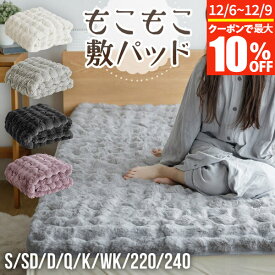 敷きパッド シングル セミダブル ダブル クイーン キング ワイドキング ファミリーサイズ もこもこ敷パッド あったか もこもこ モコモコ ふわふわ ふわもこ ふわとろ 暖か 暖かい 冬用 秋 冬 抗菌 防臭 防ダニ 滑り止め付 洗える 敷パッド 敷きパット ベッドパッド