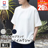 【6/10は最大20％OFFクーポン】【父の日ギフトラッピング対象】 今治タオル 綿100% コットンパイル 半袖 …