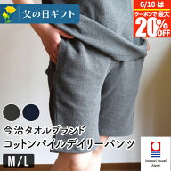 【4/20は最大20％OFFクーポン】今治タオル 綿100% コットンパイル デイリーパンツ M L 男女兼用メンズ レ…