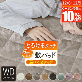 【11/6~11/9は最大10％OFFクーポン】敷きパッド ワイドダブル あったか マイクロファイバー とろけるタッチの敷パッド 150×200cm 暖かい 暖か 冬用 秋冬用 冬 敷パッド 敷パット 敷きパット ベッドパッド 厚手 洗える 丸洗い おしゃれ 可愛い 北欧 寝具