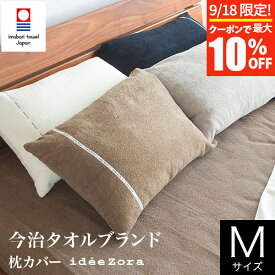 【4/20限定！ポイント10倍】枕カバー M 43×63cm 枕用 綿100% 今治 タオル地 日本製 idee Zora イデアゾラ イデゾラ 封筒式 今治産 国産寝具 ナチュラル コットン オールシーズン ピローケース ピロケース ピローカバー ギフト プレゼント