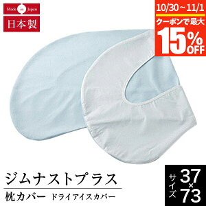 【10/30~11/1は最大15%OFFクーポン】ジムナストプラス 専用 カバー 涼感ニット ドライアイス ひんやり さらさら 涼感 冷感 接触冷感 クール 涼しい 冷たい 夏用 洗える 日本製 枕カバー ジムナ