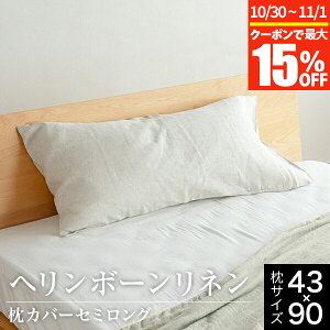 【10/30~11/1は最大15%OFFクーポン】枕カバー 43×90 セミロング 麻100% フレンチリネン ヘリンボーンリネン セミロングサイズ 長め 二人用 麻 リネン ヘリンボーン織り 洗える オールシーズン お