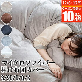 【11/6~11/9は最大10％OFFクーポン】掛け布団カバー シングル マイクロファイバー 150×210cm あったか 冬用 暖かい 掛布団カバー 掛カバー 掛けカバー 布団カバー 掛ふとんカバー フトンカバー 静電気防止 丸洗い 洗える 保温 ふんわり 軽い