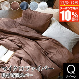 【11/6~11/9は最大10％OFFクーポン】掛け布団カバー クイーン マイクロファイバー 210×210cm あったか 冬用 暖かい 掛布団カバー 掛カバー 掛けカバー 布団カバー 掛ふとんカバー フトンカバー 静電気防止 丸洗い 洗える 保温 ふんわり 軽い
