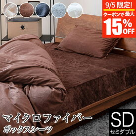 【11/6~11/9は最大10％OFFクーポン】ボックスシーツ セミダブル あったか 冬用 マイクロファイバー 120×200×30cm 静電気防止加工 おしゃれ 北欧 暖かい 秋 冬 防寒 防寒対策 マットレスカバー ベッドカバー ベッドシーツ シーツ ベットカバー