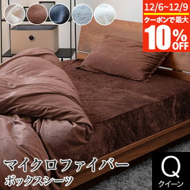 【11/6~11/9は最大10％OFFクーポン】ボックスシーツ クイーン あったか 冬用 マイクロファイバー 160×200×30cm 静電気防止加工 おしゃれ 北欧 暖かい 秋 冬 防寒 防寒対策 マットレスカバー ベッドカバー ベッドシーツ シーツ ベットカバー