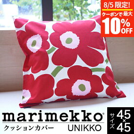 【6/5限定！ポイント10倍】マリメッコ クッションカバー marimekko UNIKKO ウニッコ クッションカバー（45×45cm） 北欧 花柄