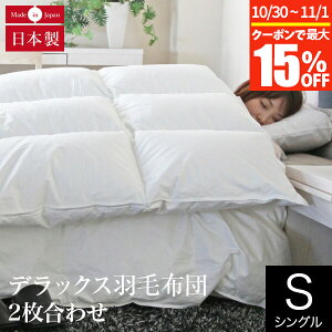 【10/30~11/1は最大15%OFFクーポン】2枚合わせ デラックス羽毛布団 シングル ポーランド マザーグースダウン93% 日本製 軽量 ダウンパワー410 オールシーズン 綿100% サテン織り 2枚合せ ペアタ