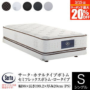 �y3/1�͍ő�20��OFF�N�[�|���z�y���K�̔��X�z �T�[�^ �z�e���^�C�v�{�g�� �h���[�� �Z�~�t���b�N�X�{�g�� ���[�^�C�v �V���O�� �p�[�\�i���V���O�� PS ����20cm Serta dreambed �h���[���x�b�h �z�e