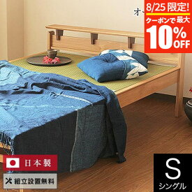 【3/30はクーポンで10％OFF】ベッド シングル 4色 畳ベッド 組立設置無料 国産 しきぶ すのこ 小物置き たたみ い草 いぐさ 日本製 布団派 たたみ 一人暮らし シンプル 和風 和室 和モダン 送料無料