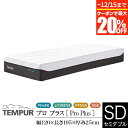 【11/14〜11/16は最大15％OFFクーポン】【正規販売店】 テンピュール マットレス プロ プラス セミダブル 厚み25cm TEMPUR Pro Plus 選べるかたさ 体圧分散 カバー洗濯可能 抗菌防臭加工 デンマーク製 ベッドマットレス ベッドマット 快眠 安眠