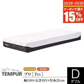 【4/25限定！ポイント10倍】【正規販売店】 テンピュール マットレス プロ ダブル 厚み21cm TEMPUR Pro 選べるかたさ 体圧分散 カバー洗濯可能 抗菌防臭加工 デンマーク製 ベッドマットレス ベッドマット 快眠 安眠