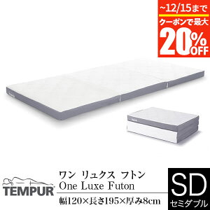 y12/5Iő15OFFN[|zyJݒuȂE֓nz yK̔Xz es[  NX tg Z~_u 8cm TEMPUR One Luxe Futon ܂肽 O܂ }bgX xb