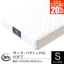 【1/11〜1/14は最大10％OFFクーポン】【正規販売店】 サータ マットレス シングル パーソナルシングル PS ペディック65 SOFT ポケットコイル Serta