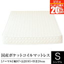 【1/11〜1/14は最大10％OFFクーポン】マットレス シングル ポケットコイル ノーマル 日本製 国産ポケットコイルマットレス 国産 ベッドマット ベッド 送料無料