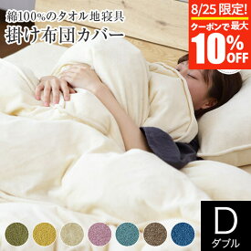 【4/25限定！ポイント10倍】掛け布団カバー ダブル 190×210cm 綿100% コットン タオル地 Cotor コトル 国産 日本製 ふんわり 吸水 吸湿 保温性 伸縮性 掛布団カバー 掛ふとんカバー 掛カバー 掛けカバー【レビューで今治ハンカチ】