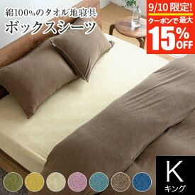 【3/30はクーポンで10％OFF】ボックスシーツ キング 綿100% タオル地 コトル 180×200×35cm コットン タオル パイル 日本製 おしゃれ 北欧 オールシーズン マットレスカバー ベッドカバー ベッドシーツ シーツ ベットカバー ベットシーツ【レビューで今治ハンカチ】