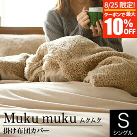 【3/30はクーポンで10％OFF】Muku muku ムクムク 掛け布団カバー シングル (150×210cm) 布団カバー 掛布団カバー かけふとんカバー 掛ふとんカバー 掛けカバー フトンカバー ふとんカバー 掛カバー