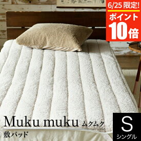 【5/25限定！ポイント10倍】Muku muku ムクムク 敷パッド シングルサイズ 敷きパッド 敷パッド ベッドパット ベットパッド ベットパット