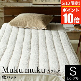 【4/25限定！ポイント10倍】Muku muku ムクムク 敷パッド シングルサイズ 敷きパッド 敷パッド ベッドパット ベットパッド ベットパット