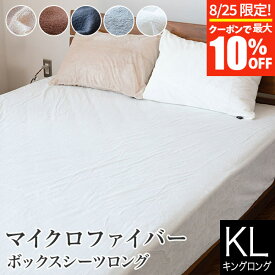 【3/30はクーポンで10％OFF】ボックスシーツ キングロング あったか 冬用 マイクロファイバー 180×210×30cm 静電気防止加工 おしゃれ 北欧 暖かい 秋 冬 防寒 防寒対策 マットレスカバー ベッドカバー ベッドシーツ シーツ ベットカバー