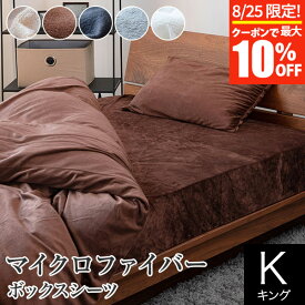 【3/30はクーポンで10％OFF】ボックスシーツ キング あったか 冬用 マイクロファイバー 180×200×30cm 静電気防止加工 おしゃれ 北欧 暖かい 秋 冬 防寒 防寒対策 マットレスカバー ベッドカバー ベッドシーツ シーツ ベットカバー ベットシーツ