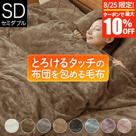 【3/30はクーポンで10％OFF】毛布 2枚合わせ 2枚あわせ ブランケット セミダブル あったか マイクロファイバー とろけるタッチの布団を包める毛布 170×210cm 洗える 暖かい 冬用 秋 掛布団カバー 布団カバー ひざ掛け